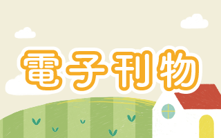 聯盟刊物