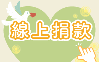 線上捐款