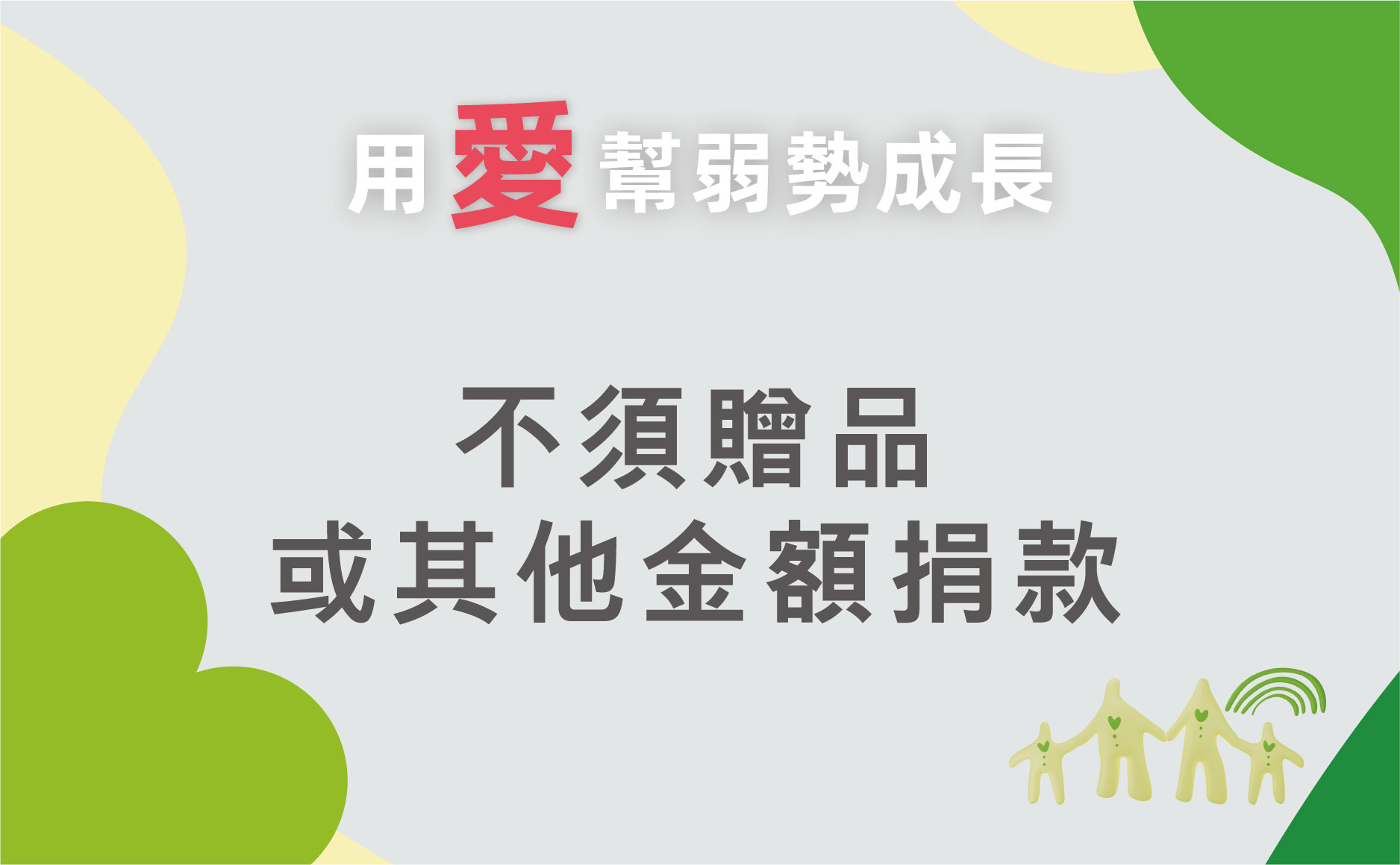 112年度「用愛幫弱勢成長——台灣公益聯盟2023年公益計畫」 衛部救字第1121360225號
台灣有120萬名身心障礙者、9萬名偏鄉兒童和4.4萬獨居長輩,公益聯盟對服務秉持的精神就是用愛幫助弱勢者找回希望!公益聯盟為視障學生打造數位學習平台,讓孩子有適當的書可以念,爭取教育平權;也深知身心障礙者的就業困難,因此創辦身障樂人育成計畫,讓他們順利地靠表演和創作找回生命熱情;面對偏鄉兒童,給予培力課程為孩子的夢想裝上翅膀;面對獨居長輩,布置溫暖的共餐共學活動點亮長者的孤單生活。 【用愛幫弱勢成長】邀請您與郭子乾一起傳遞愛