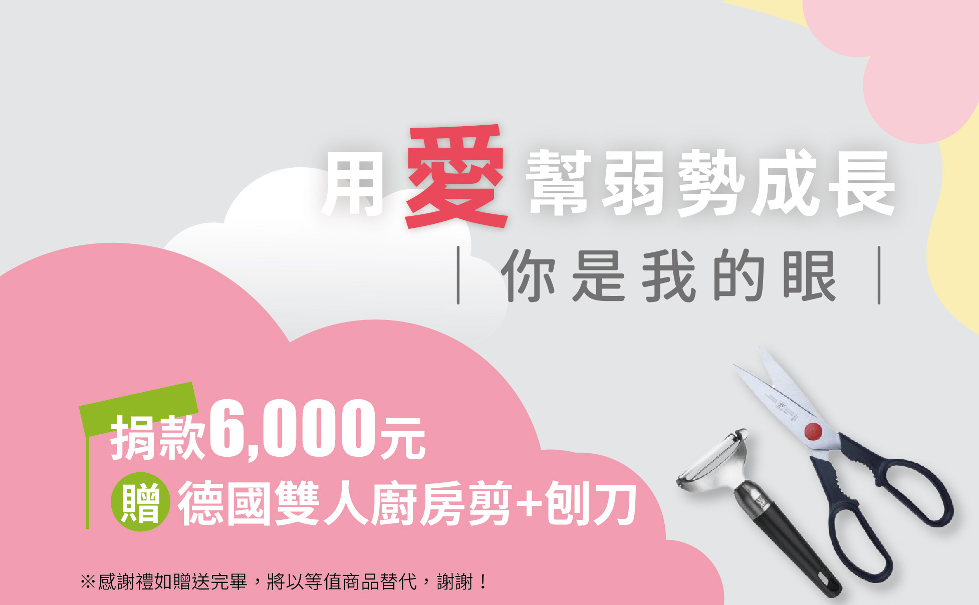 德國雙人牌廚房剪+刨刀組:
刨刀:ABS高防滑手把,特殊設計雙面刀刃旋轉刀頭,堅固鋒利可服貼食材。
廚房剪:PP高防滑手把,家庭必備,有極細微波鋸齒咬合食物不打滑。
※捐款感謝禮如贈送完畢,將以等值商品替代,謝謝! 【你是我的眼】愛心捐款$6000 贈 德國雙人 刨刀+廚房剪