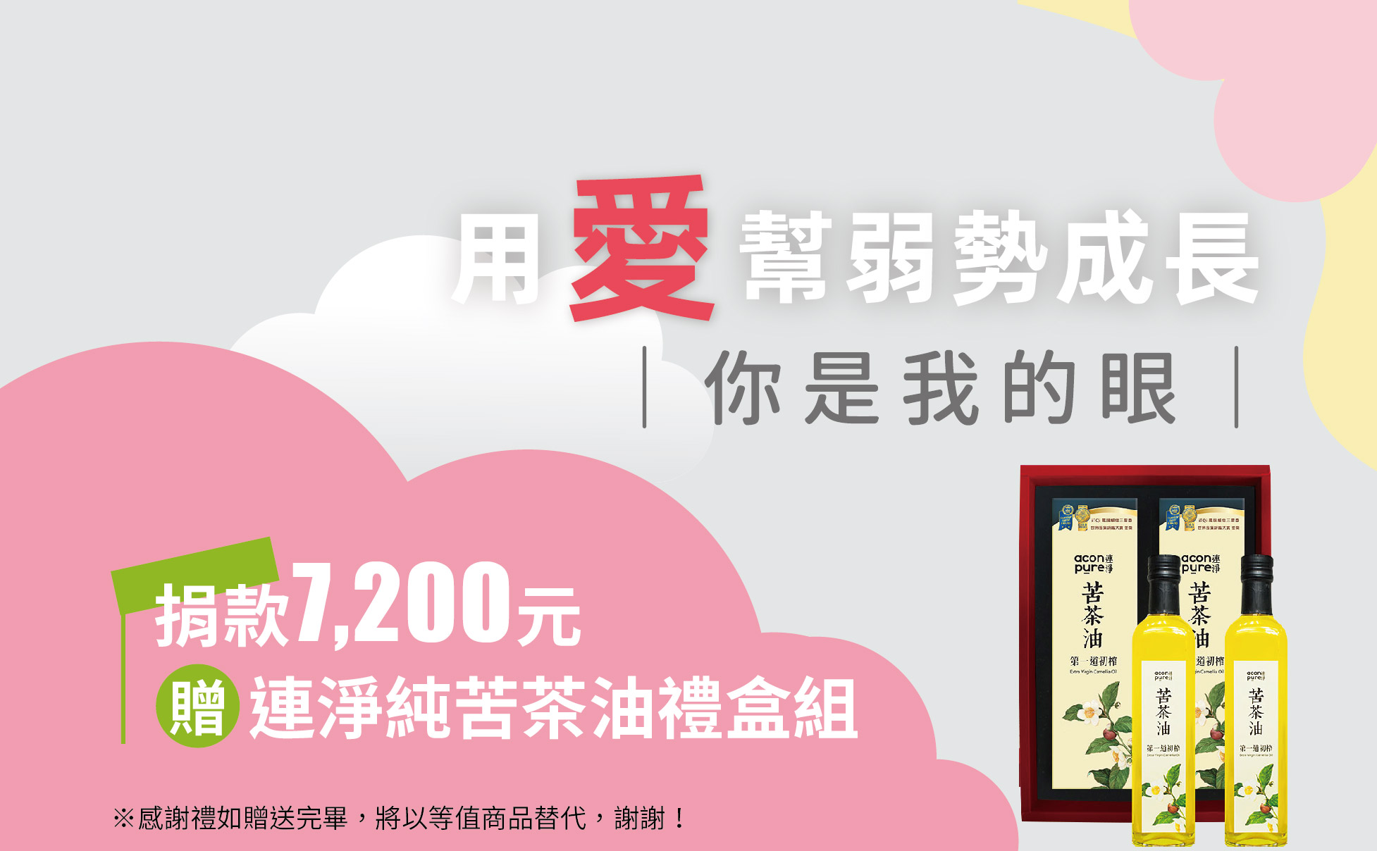 連淨純苦茶油禮盒組(大)500ml*2瓶
※iTQi國際風味絕佳獎章三星※
只取第一道100%初榨
世界食品品質評鑑大賞金獎
來自天然原生態產區農場
全程使用食品潔淨室
※捐款感謝禮如贈送完畢,將以等值商品替代,謝謝! 【你是我的眼】愛心捐款$7200 贈 連淨純苦茶油禮盒組