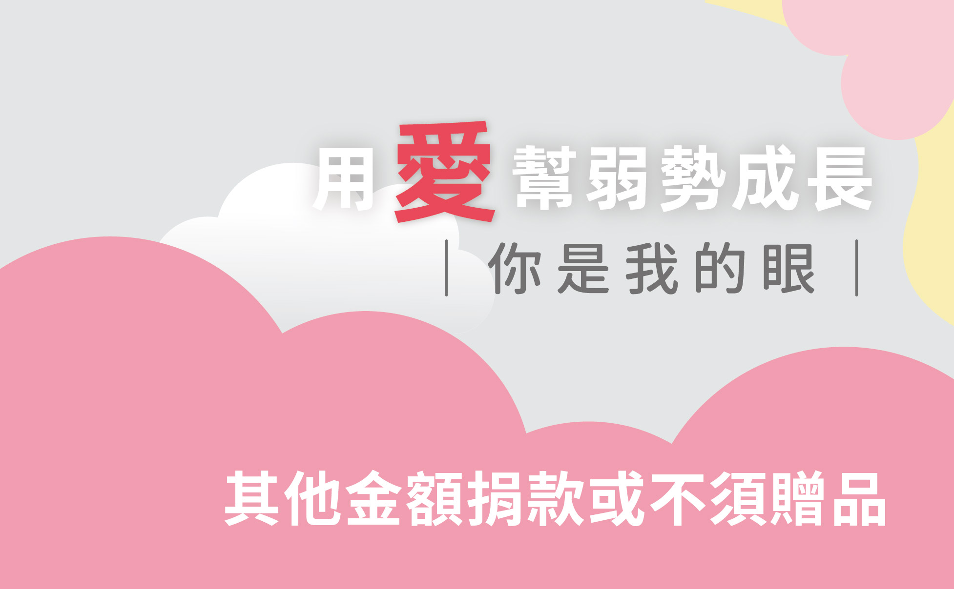 【你是我的眼】