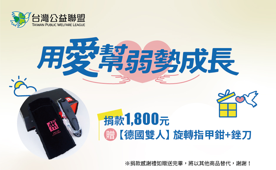 單次捐款1800元,或捐款150元為期12個月(含)以上,贈【德國雙人】旋轉指甲鉗+銼刀
・PP握柄不鏽鋼旋轉刀頭,可自由調整角度
・尾端隱藏插槽式曲線交錯螺旋銼刀,修整切面不刮手
・輕巧簡約,附專用絨布套方便隨身攜帶
捐款感謝禮如贈送完畢,將以其他商品替代,謝謝! 【用愛幫弱勢成長】愛心捐款$1,800 贈【德國雙人】旋轉指甲鉗+銼刀