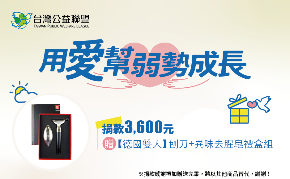 單次捐款3600元,或捐款300元為期12個月(含)以上, 贈【德國雙人】刨刀+異味去腥皂禮盒組
【德國雙人異味去腥皂】
尺寸:2.5x8cm
主要材質:鍛造不銹鋼
特性:完全不用清潔劑即可將異味去除,異味除腥皂扮演〝催化劑〞的功能。
透過水當作觸媒的角色,把異味分子分解成無味的分子結構而消除異味。
可去除菸味、大蒜味、魚腥味等。
或者將產品置於水中一半再放入冰箱及鍋具,可除臭和所有異味。
使用方法:將產品放至手中在水流底下搓揉30-40秒,即可去除異味。
【德國雙人全鋼刨刀】
尺寸:長16.5cmx7.5cm
材質:鍛造不銹鋼、手把_ABS表面經止滑處理
特性:造型簡約典雅!適合品味獨特的您
適用於蔬菜、水果之削皮,如地瓜、絲瓜、馬鈴薯、胡蘿蔔、水梨、蘋果等。
鋼刀銳利,使用起來輕鬆自如!
【用愛幫弱勢成長】愛心捐款$3600 贈 德國雙人 刨刀+去腥皂組