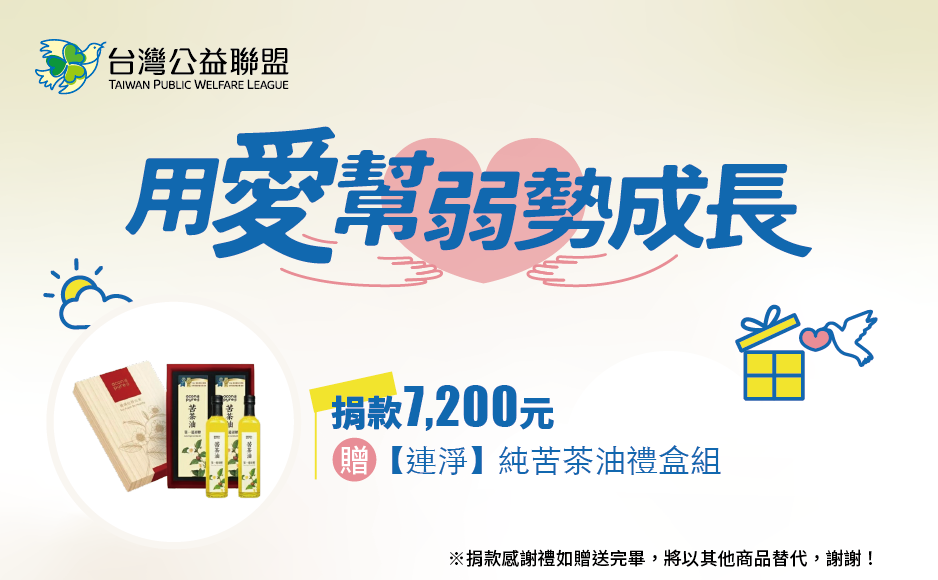 愛心捐款$7,200,或捐款600元為期12個月(含)以上,贈【連淨】純苦茶油禮盒組
連淨純苦茶油禮盒組(大)500ml*2瓶
※iTQi國際風味絕佳獎章三星※
★第一道初榨
★世界食品品質評鑑大賞金獎
★來自天然原生態產區農場
★全程使用食品潔淨室
※捐款感謝禮如贈送完畢,將以其他商品替代,謝謝! 【用愛幫弱勢成長】愛心捐款$7,200 贈【連淨】純苦茶油禮盒組