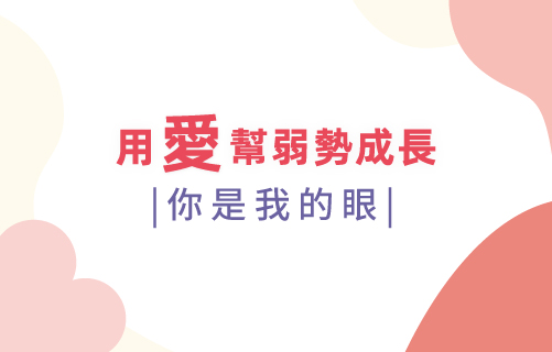 |你是我的眼|用愛幫助弱勢成長