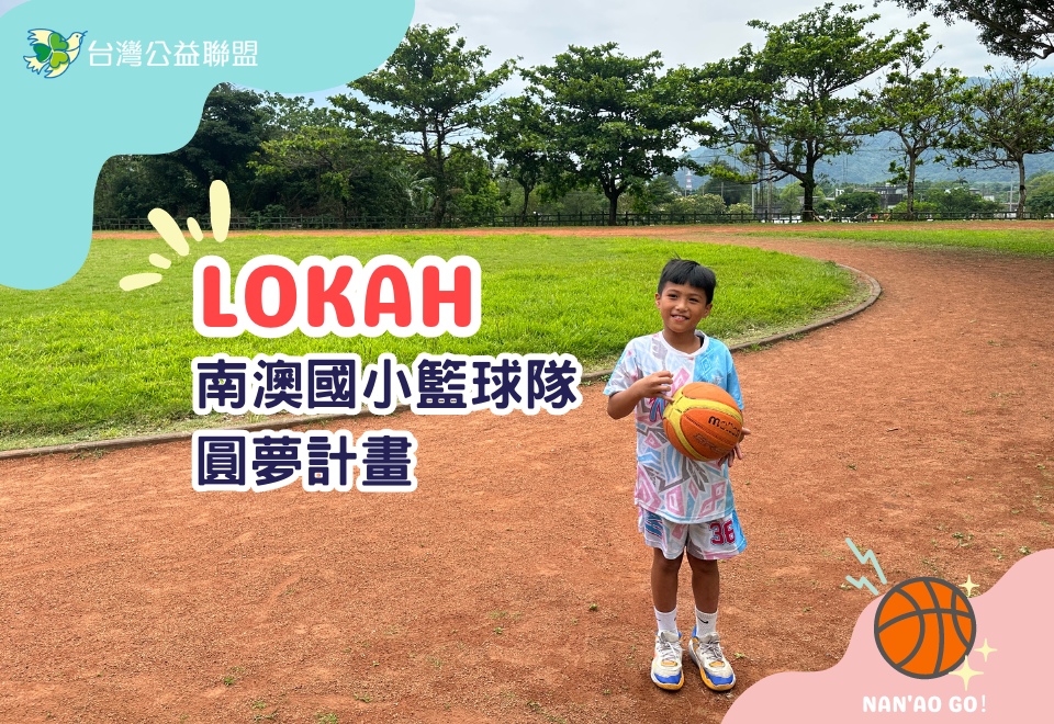 LOKAH｜南澳國小籃球隊圓夢計畫