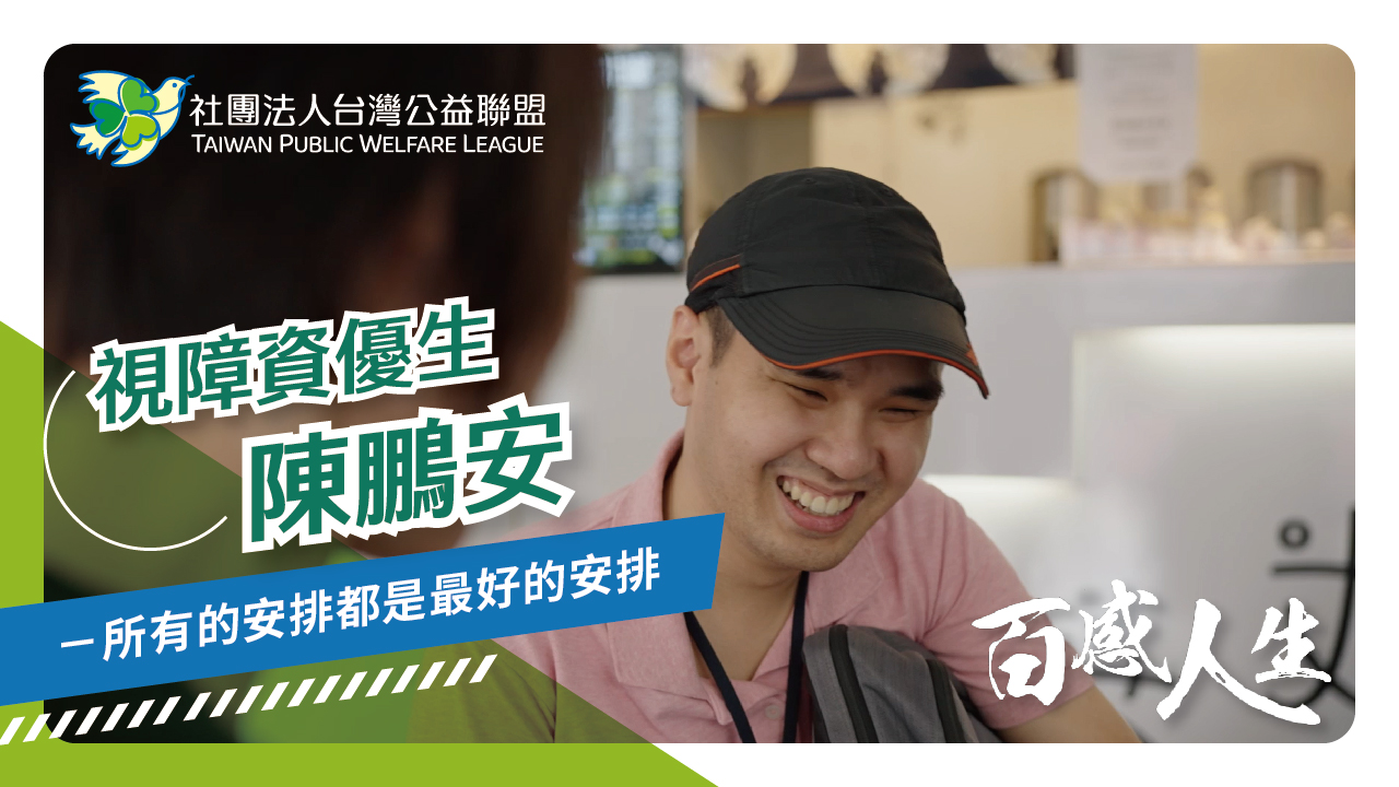 【百感人生】｜視障資優生 陳鵬安－所有的安排都是最好的安排