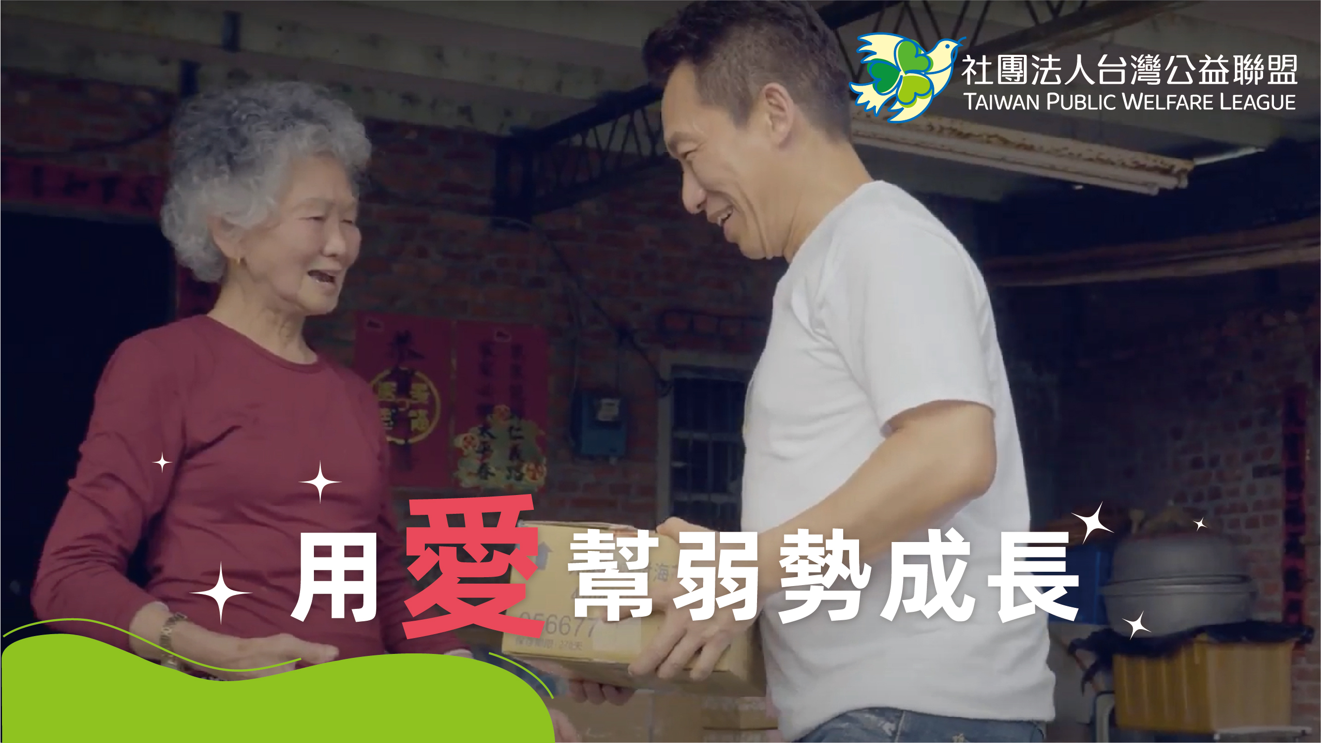 💖【模仿天王 郭子乾】齊心關懷偏鄉長者，照亮弱勢群體的未來！