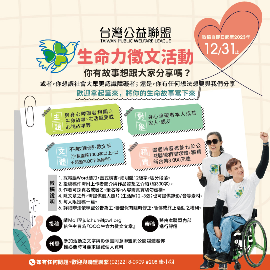 【身心障礙發展】🌞公益聯盟生命力徵文活動開跑囉🌞