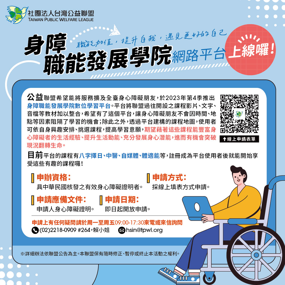 【身心障礙發展】身障職能發展學院網路平台上線囉!
