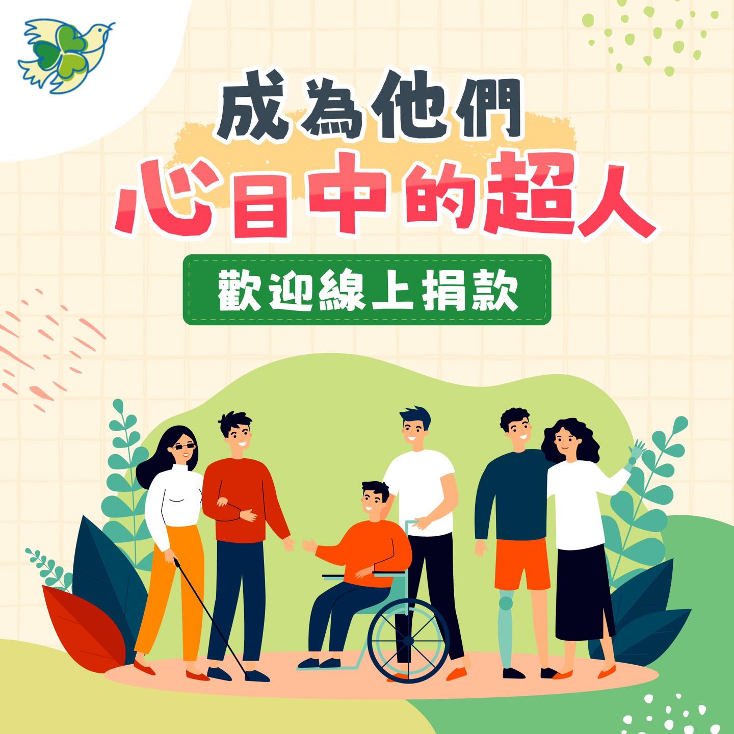 【最新消息】-12/3國際身障日,讓我們成為他們心目中的超人🦸♂️