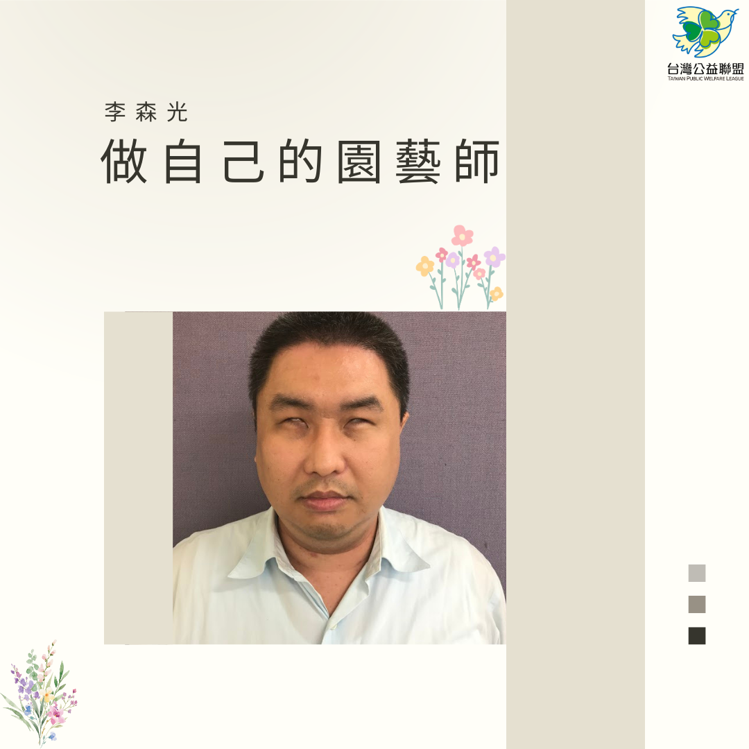 【生命力徵文】：李森光 - 做自己的園藝師