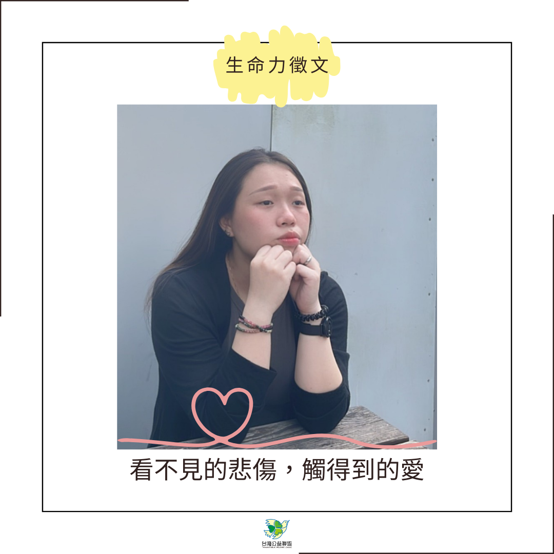 【生命力徵文】：陳靜儀 - 看不見的悲傷，觸得到的愛