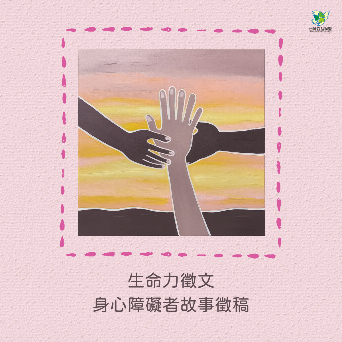 【台灣公益聯盟】:「生命力」徵文活動 開跑了！