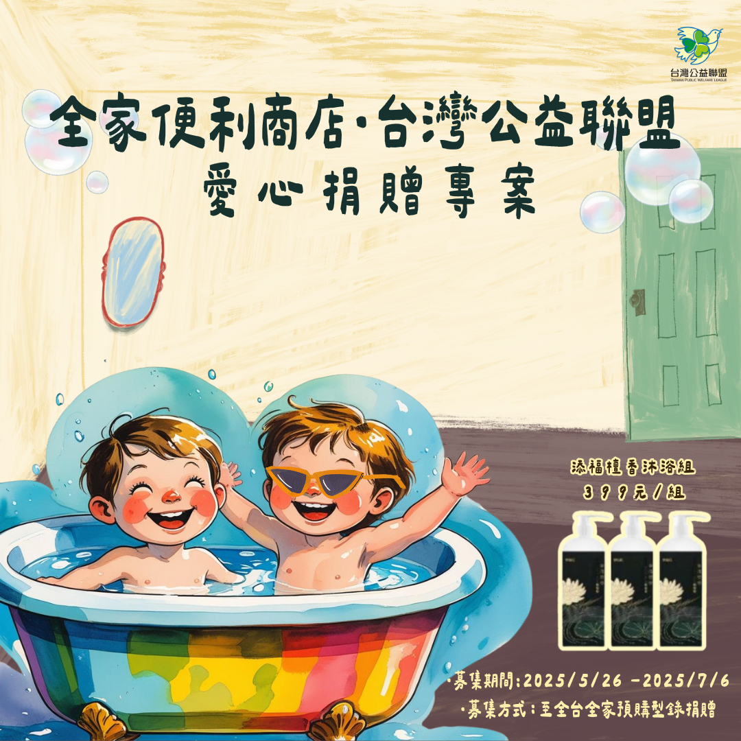 【台灣公益聯盟 x 全家便利商店】愛心捐贈公益活動 💗