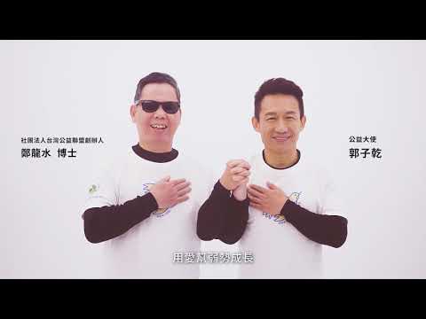 【模仿天王 郭子乾】－2023年度公益大使挺身呼籲為弱勢群體，翻轉生命，找回希望！