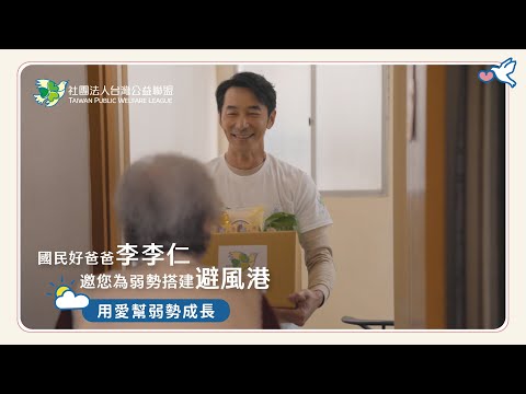 台灣公益聯盟｜【國民好爸爸 李李仁】2024年度公益大使號召社會大眾給予弱勢群體一個自力生活、勇敢圓夢的機會！