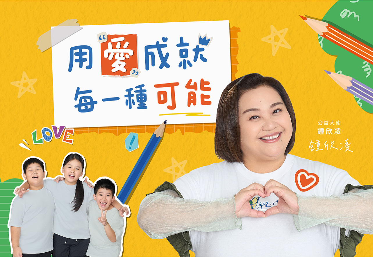 支持台灣公益聯盟用愛幫弱勢成長