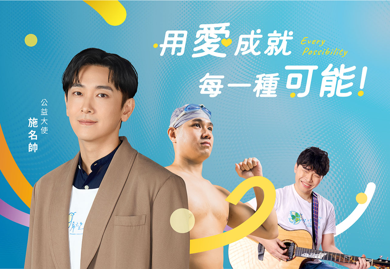 支持台灣公益聯盟用愛幫弱勢成長