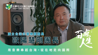 用音樂串起台灣，從在地走向國際 影片縮圖