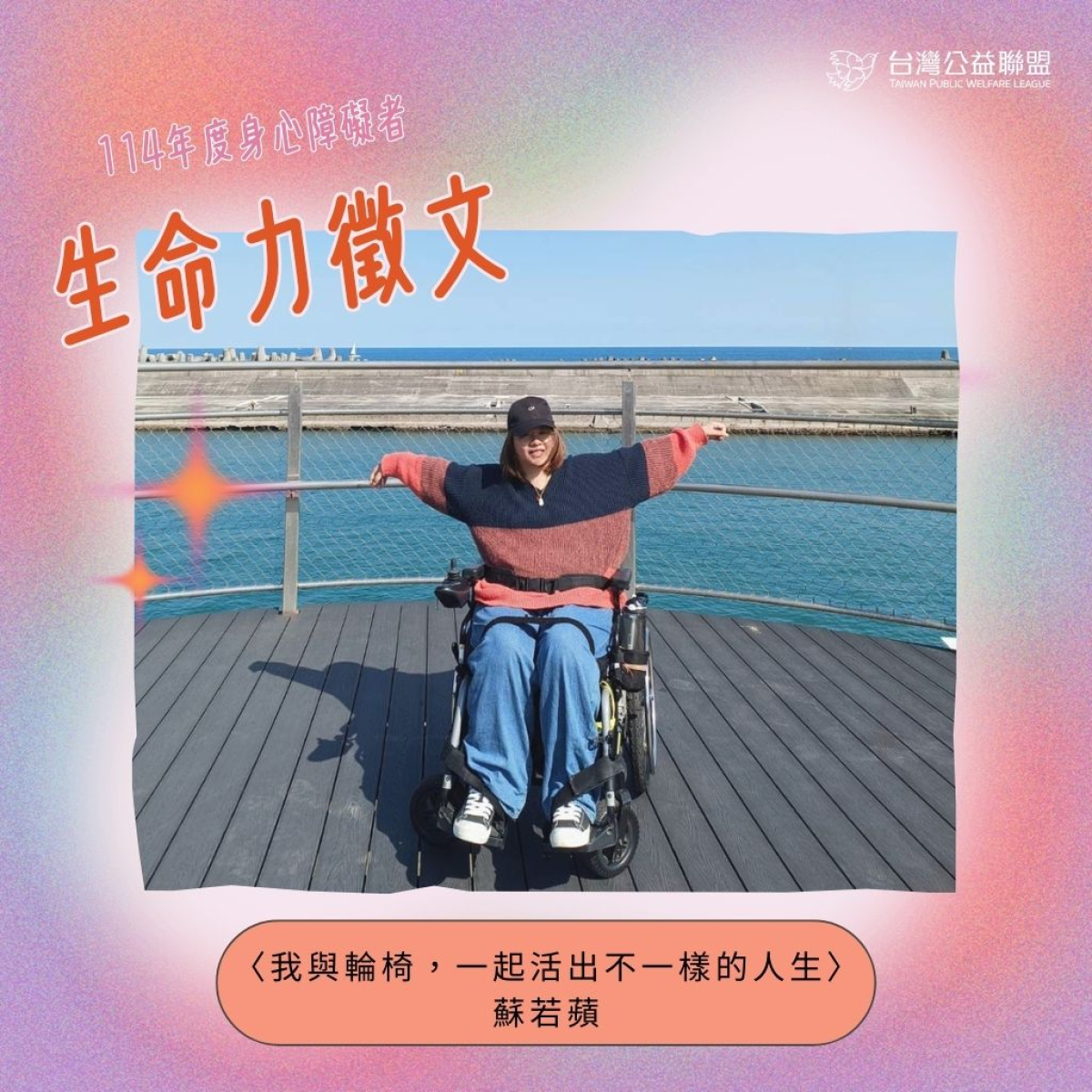 【生命力徵文】我與輪椅，一起活出不一樣的人生 - 蘇若蘋照片