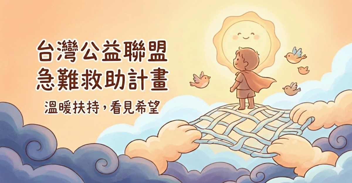 讓愛接住您：急難救助及弱勢家庭階段性生活扶助照片