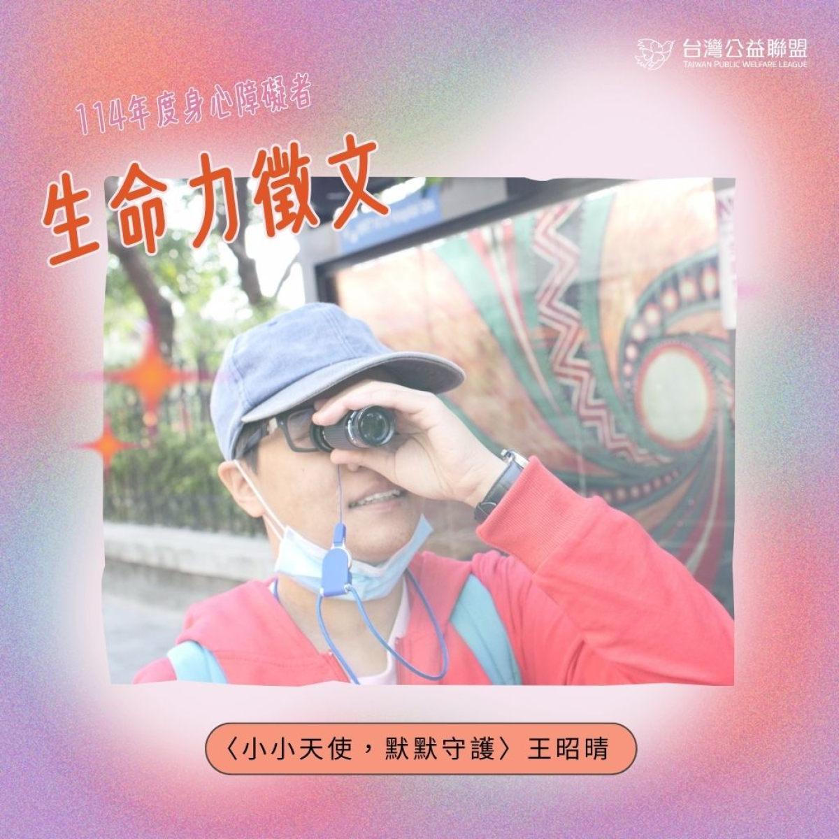 【生命力徵文】小小天使，默默守護 - 王昭晴照片