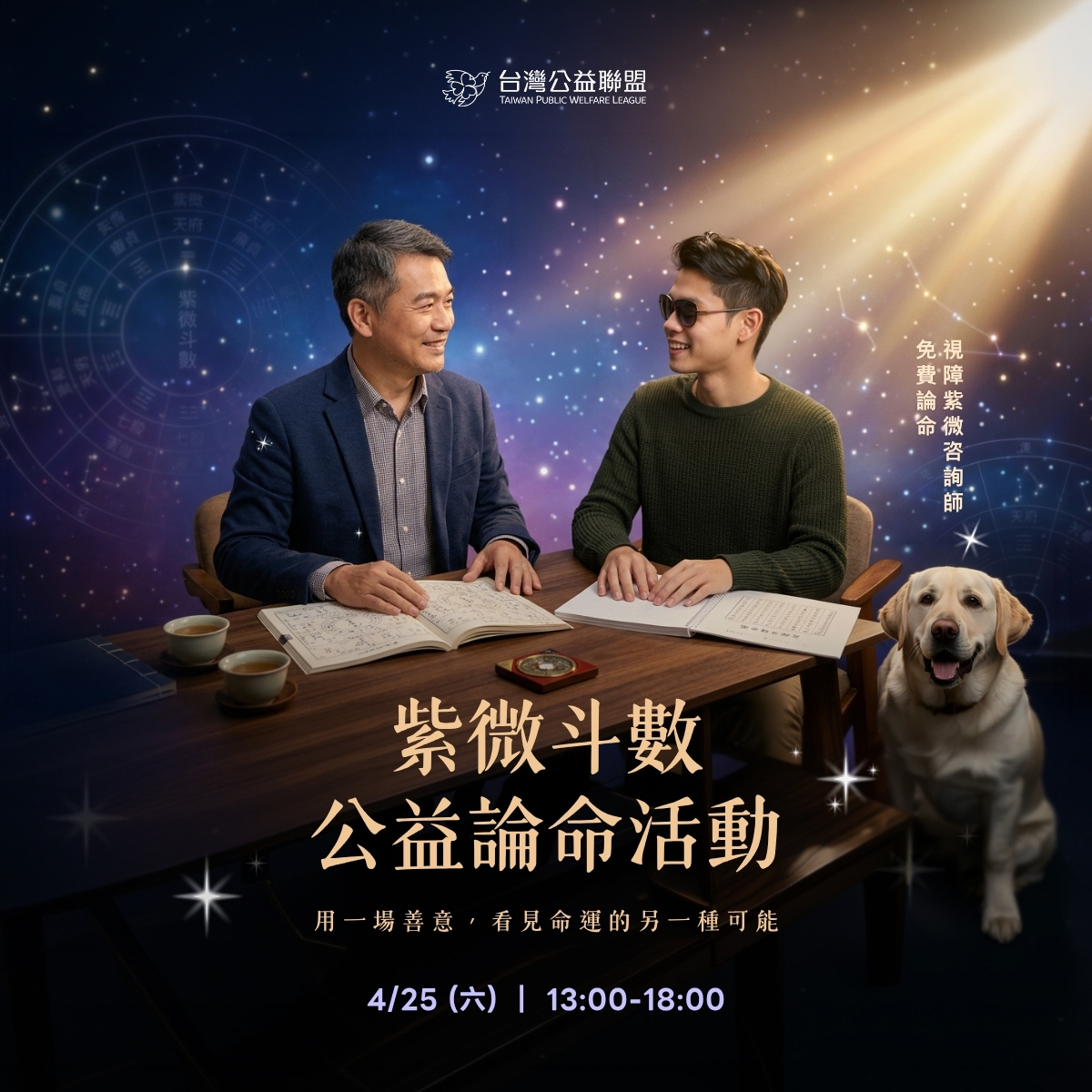 🔮 聽天命｜紫微斗數公益論命，用一場善意預約命運的新可能照片